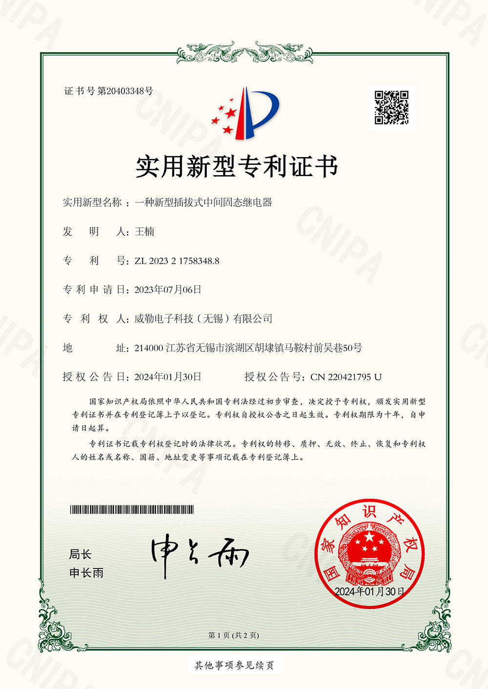 一种新型插拔式中间固态继电器-2023217583488-证书-1.jpg