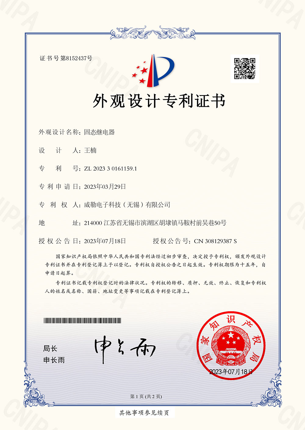2023301611591-固态继电器-外观设计专利证书-1.jpg