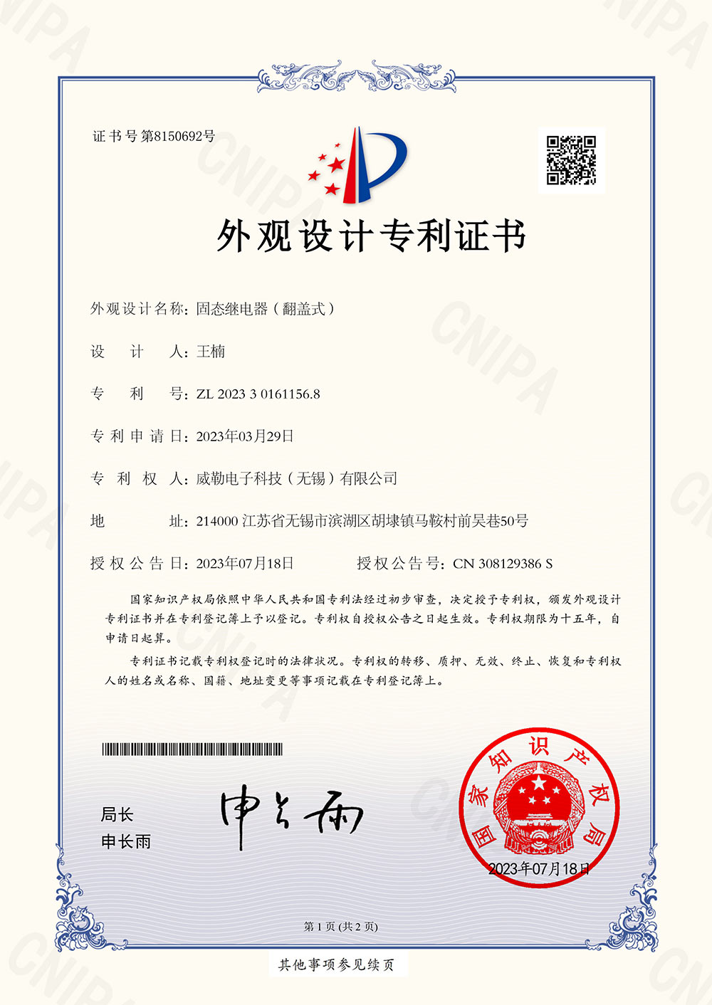 2023301611568-固态继电器（翻盖式）-外观设计专利证书-1.jpg