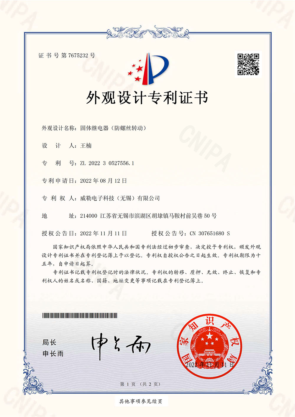 2022305275561-固体继电器（防螺丝转动）-外观设计专利证书-1.jpg