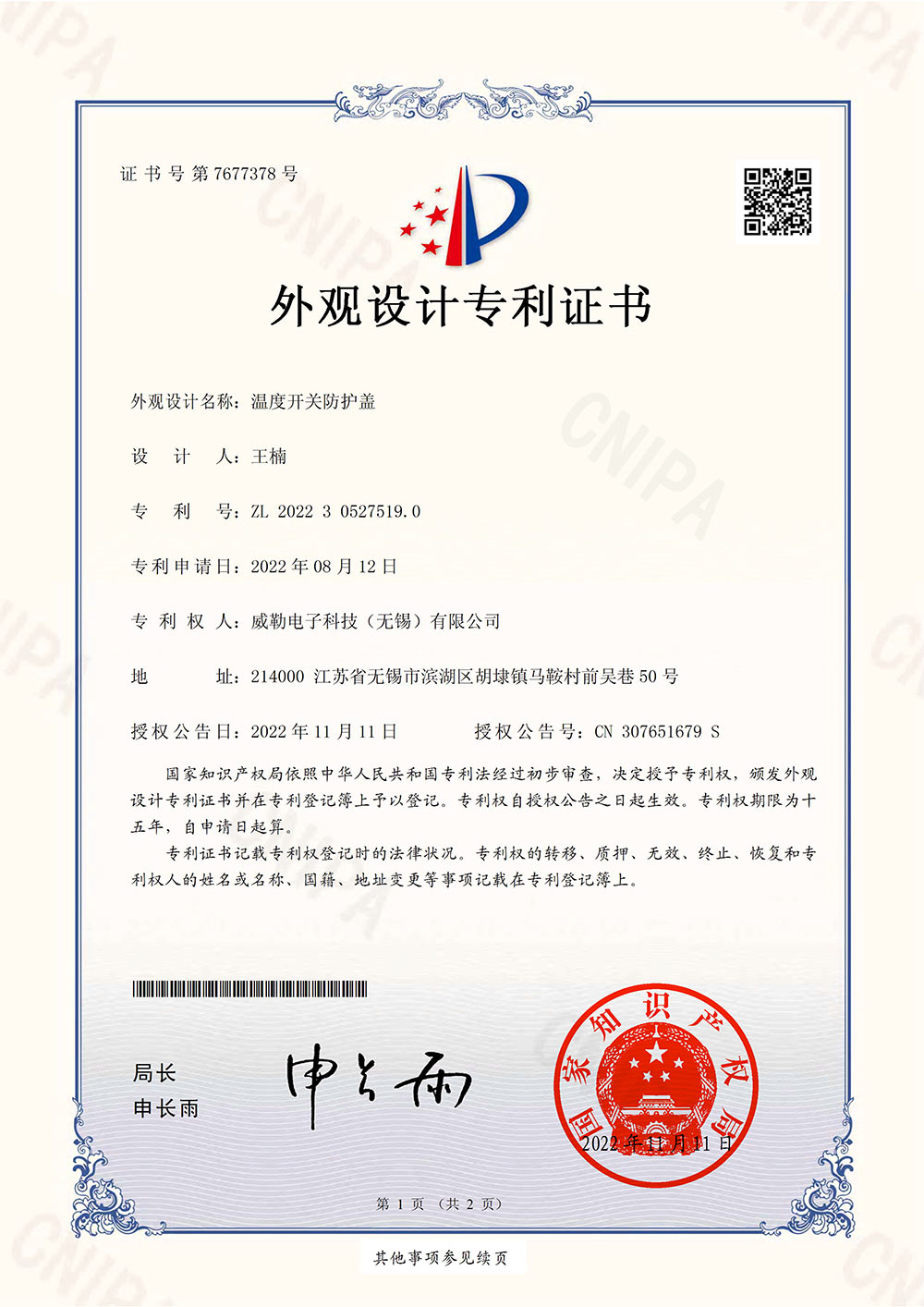 2022305275190-温度开关防护盖-外观设计专利证书-1.jpg
